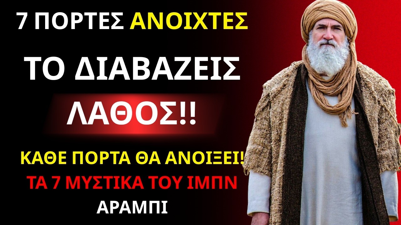 Αν απαγγείλετε τη Φατιχά έτσι – Κάθε πόρτα θα ανοίξει! Τα 7 μυστικά του Ιμπν Αράμπι
