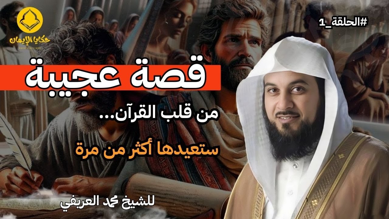 قصة عجيبة من قلب القرآن ستعيدها اكثر من مرة |للشيخ العريفي