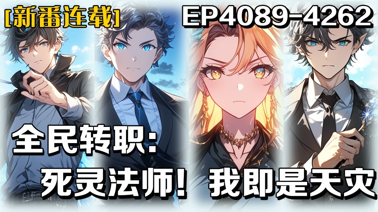 《全民轉職：死靈法師！我即是天災》第4089-4262話：天降異象，萬千骷髏撕裂雲層，我轉職為唯一死靈法師。當破敗骷髏從黑霧中爬出，全校尖叫後退。這具1級骷髏竟敢直視52級陣法大師，是屍體越強召喚越兇