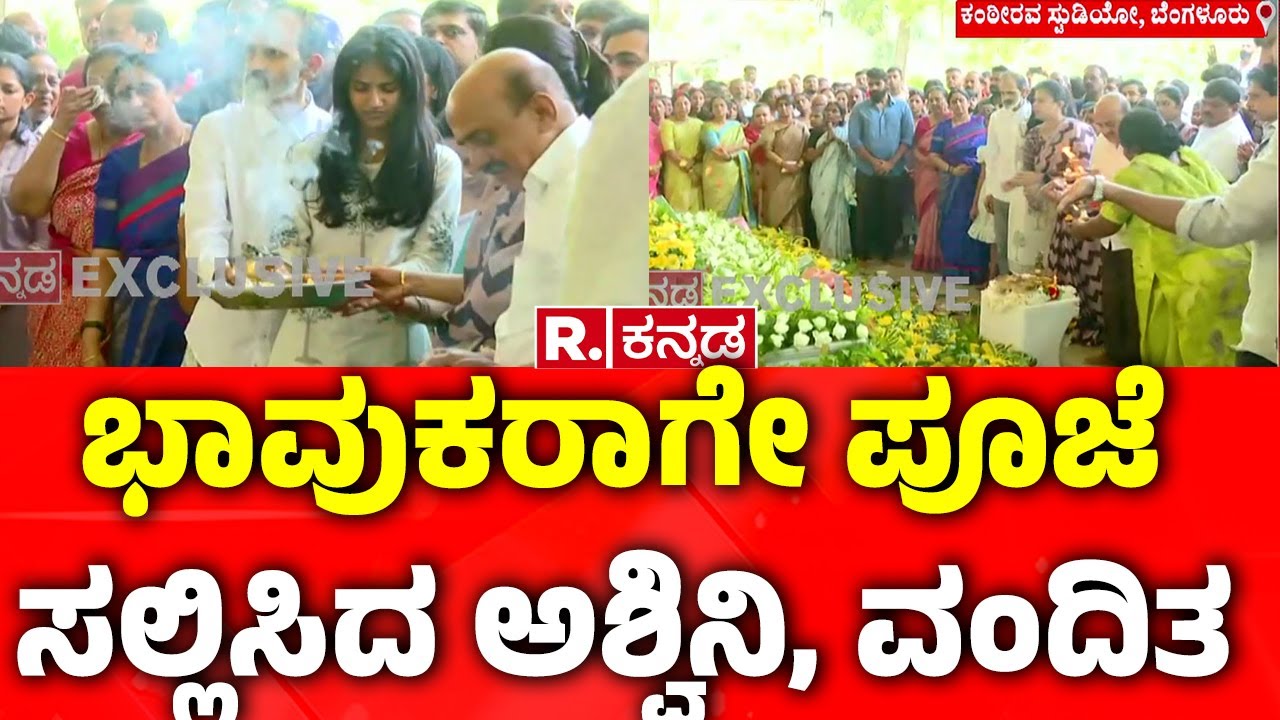 Dr Puneeth Rajkumar's 3rd Death Anniversary: ಭಾವುಕರಾಗೇ ಪೂಜೆ ಸಲ್ಲಿಸಿದ ಅಶ್ವಿನಿ, ವಂದಿತ  | Karnataka