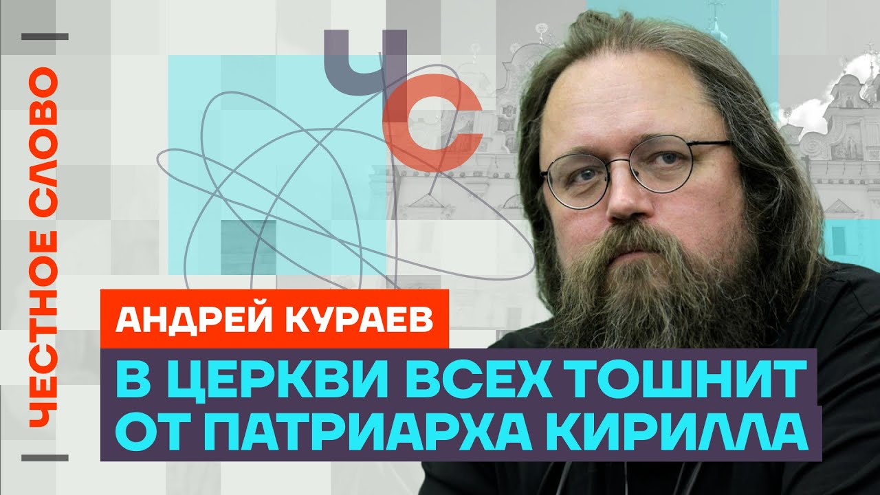 Кураев про скандалы в РПЦ, дружбу Патриарха с олигархами и войну 🎙 Честное слово с Андреем Кураевым