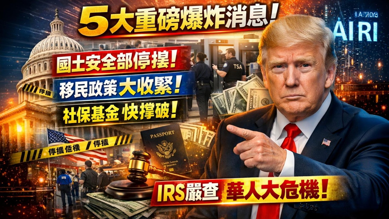 川普大趨勢!強力驅逐庇護者!綠卡、簽證、出行全線受阻 華人做好準備!IRS嚴查華人小額收入!2032年或“見底” 美國社保基金告急!灣區財富密碼曝光 最高薪階層是他們! #綠卡 #移民 #簽證 #社保