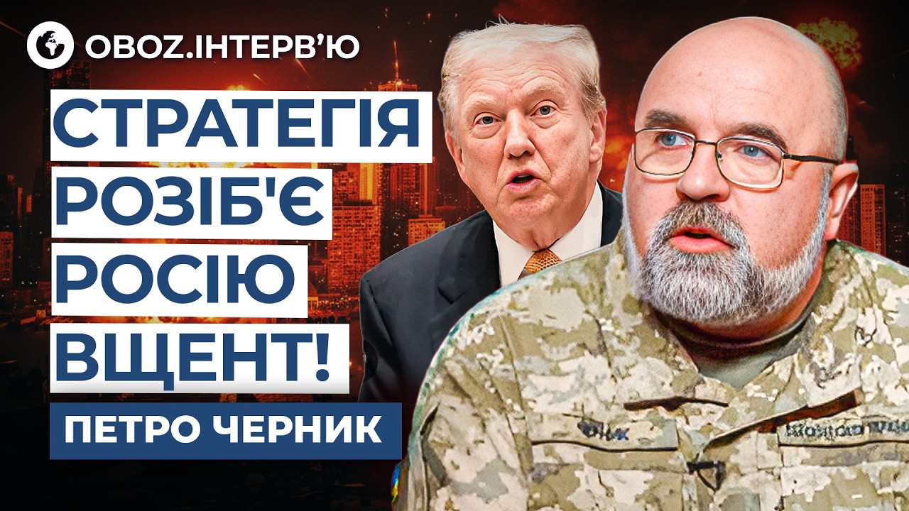 Черник 🔴 Путин РАДУЕТСЯ ЗАРАНО! Какую ИГРУ ЗАДУМАЛ Трамп с НЕФТЬЮ? @army_tv_ua | OBOZ.UA