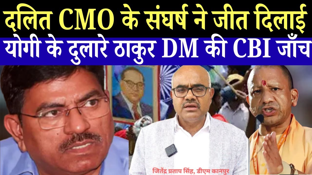 दलित Kanpur CMO डॉ. हरिदत्त नेमी ने ठाकुर DM जितेंद्र सिंह को कड़ा सबक सिखाया |