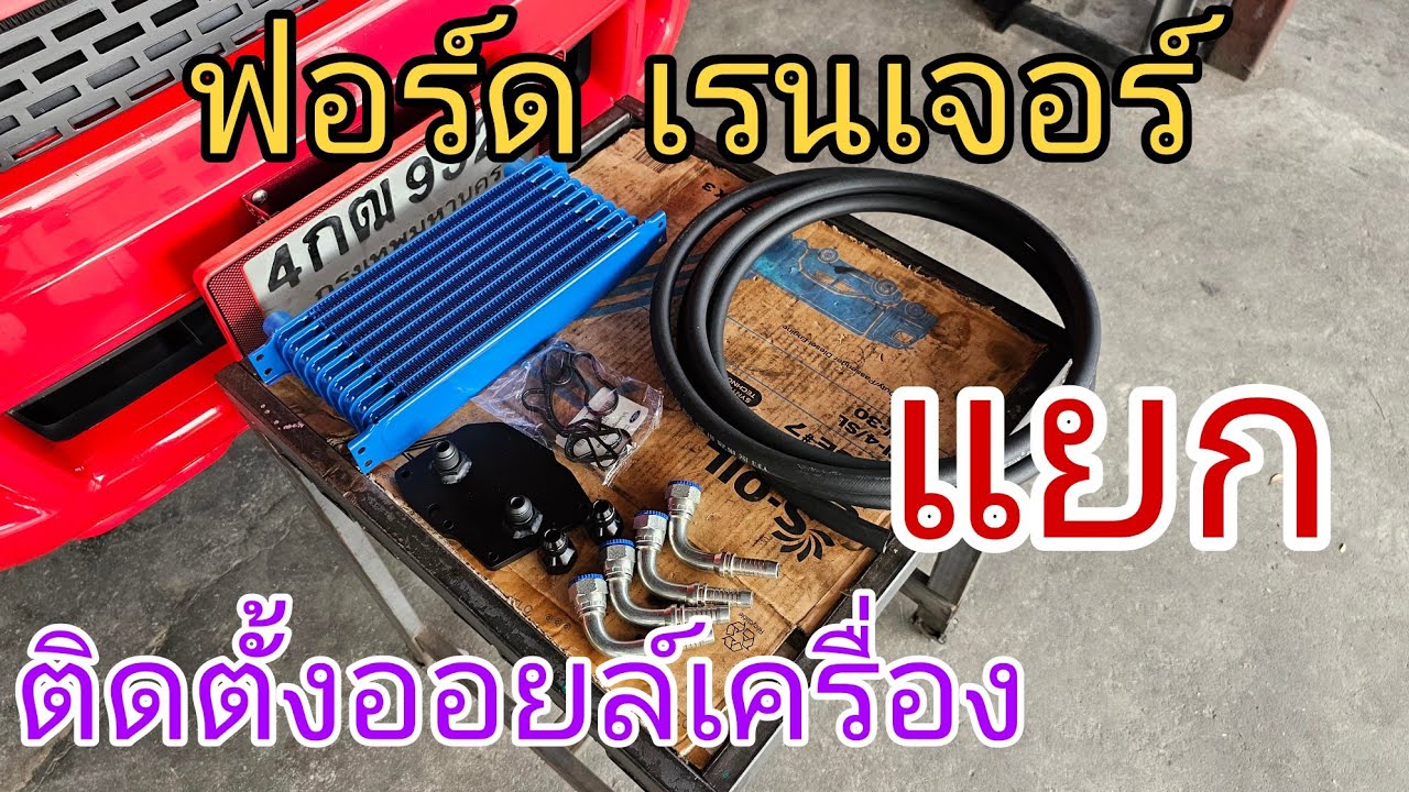 ฟอร์ด เรนเจอร์ แค่ทำสิ่งนี้เครื่องก้อไม่พังแล้ว(ep218)