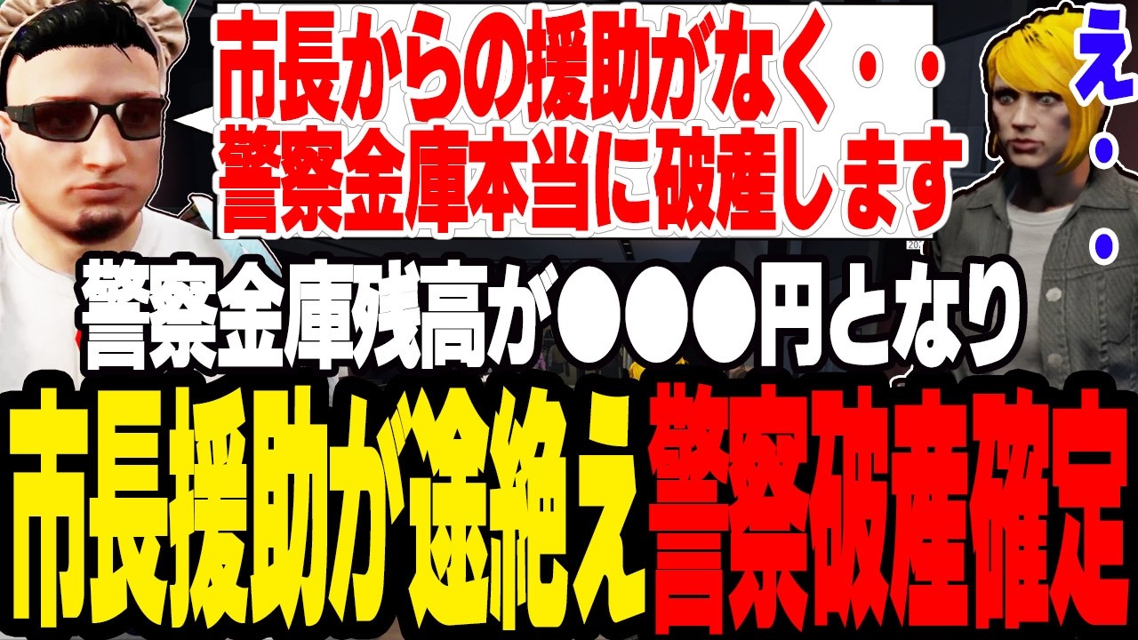【ストグラ2】市長からの資金援助が途絶え本当に警察の資金が破産する【切り抜き/ジョアンナ町田/ましゃかり/赤ちゃんキャップ】