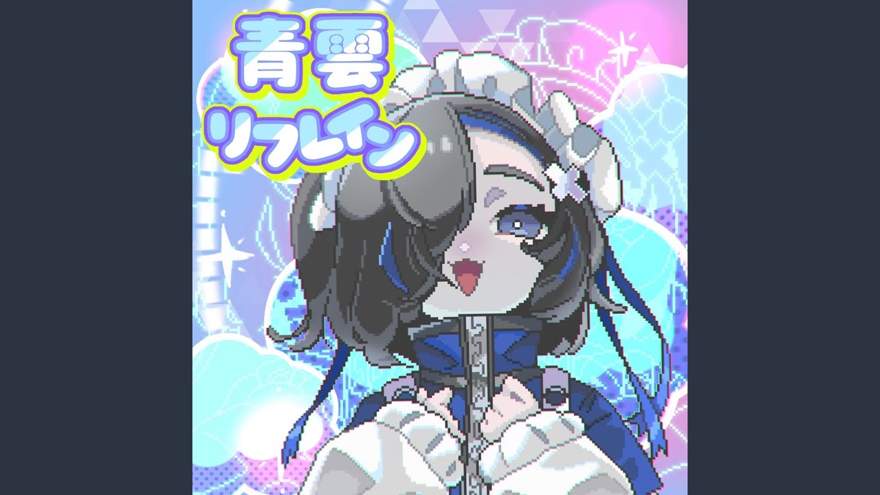 青雲リフレイン (feat. 犬甘るる（CV:由莉子）, 犬甘うる（CV:POCHI） &...
