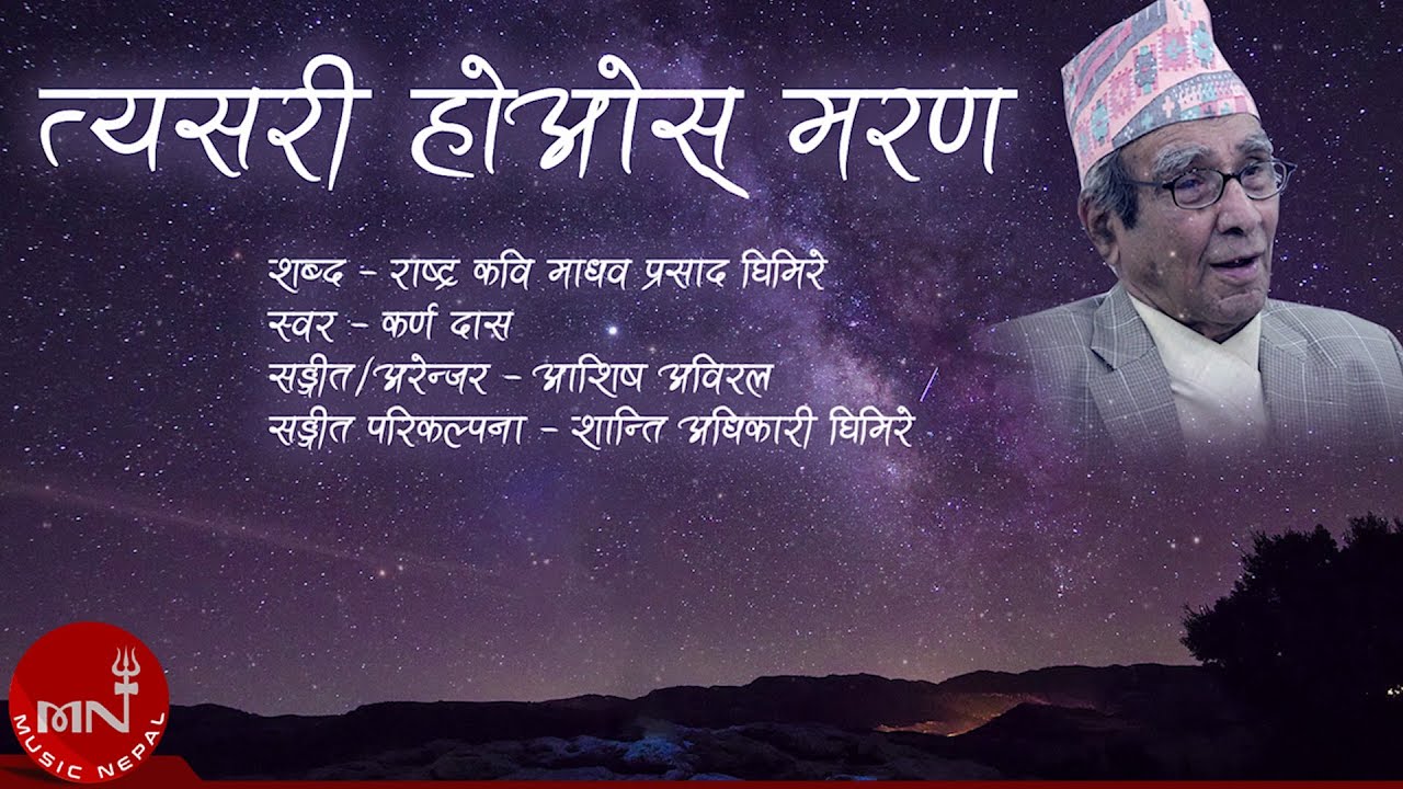 त्यसरी होस् मरण” Tesari Hos Marana | Rastra Kabi Madhav Prasad Ghimire | Karna Das