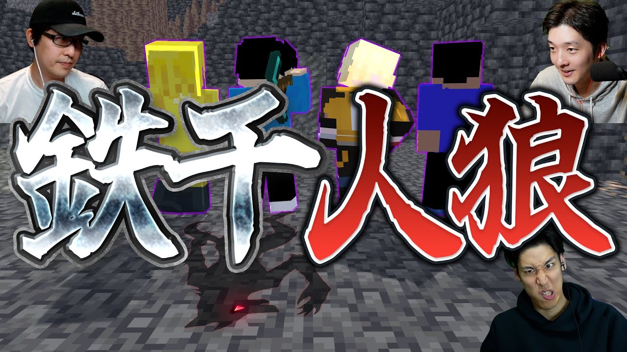 【騙せ】鉄千達成を妨害する人狼は誰だ...？！第1回まえよん鉄千人狼【マイクラ】