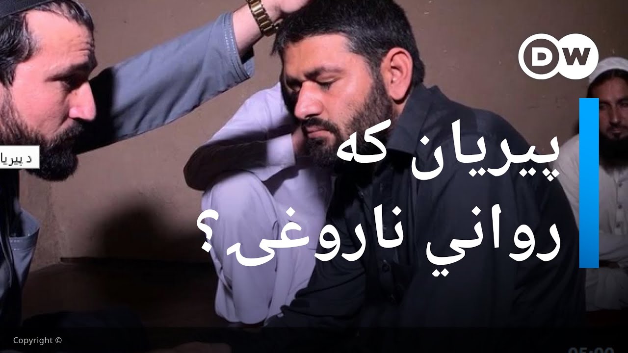 د پیریانو سیوری که رواني ستونزي؟