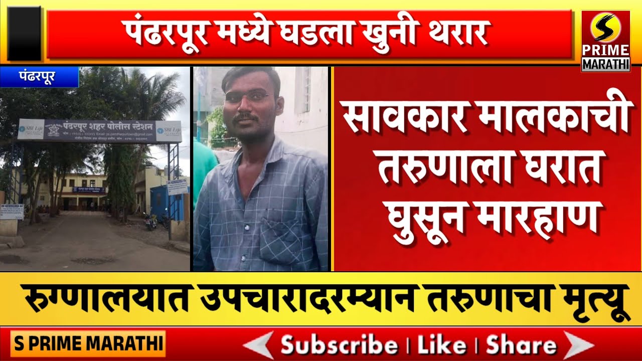 पंढरपुरात सावकार मालकाची तरुणाला घरात घुसून मारहाण; उपचारादरम्यान तरुणाचा मृत्यू