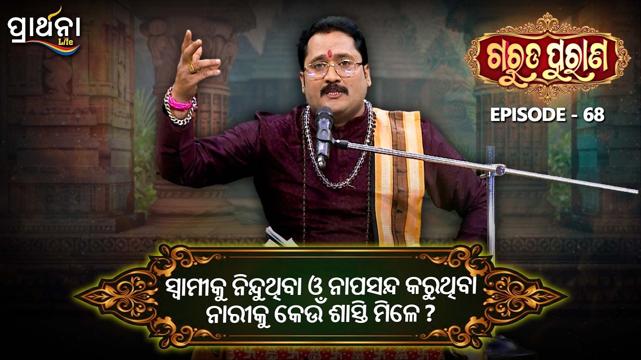 ସ୍ୱାମୀକୁ ନିନ୍ଦୁଥିବା  ନାରୀକୁ କେଉଁ ଶାସ୍ତି ମିଳେ ? | Garuda Purana | Ep 68 | Prarthana Life