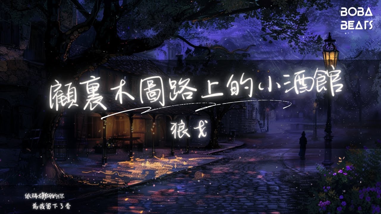 狼戈 - 顧裏木圖路上的小酒館『如果你沒忘 這是我回憶』【Lyrics Video】