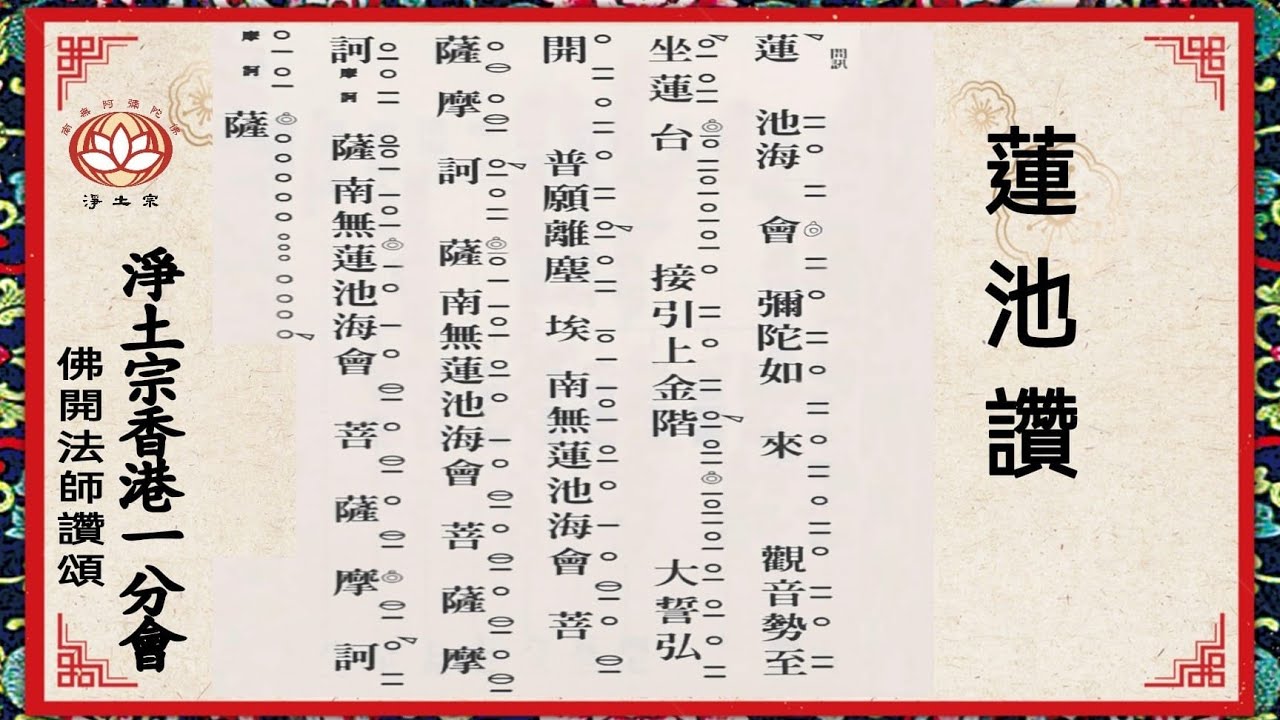 蓮池讚|法器點板|佛開法師讚頌|淨土宗香港一分會|淨土宗