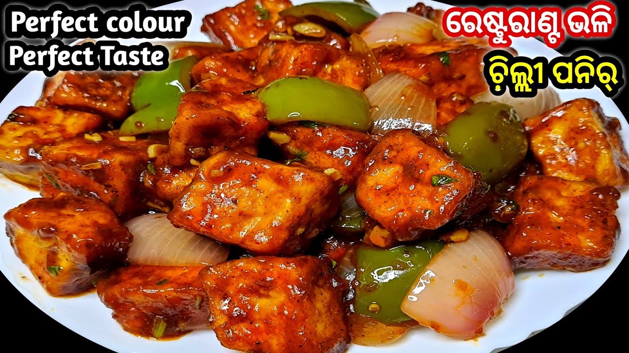 ଚି଼ଲ୍ଲୀ ପନିର୍ ଥରେ ମୋ ଷ୍ଟାଇଲ୍ ରେ ବନାନ୍ତୁ ଦେଖିବେ ହୋଟେଲ ଯିବା  ଭୁଲିଯିବେ ‼️ Chilli Paneer Recipe In Odia
