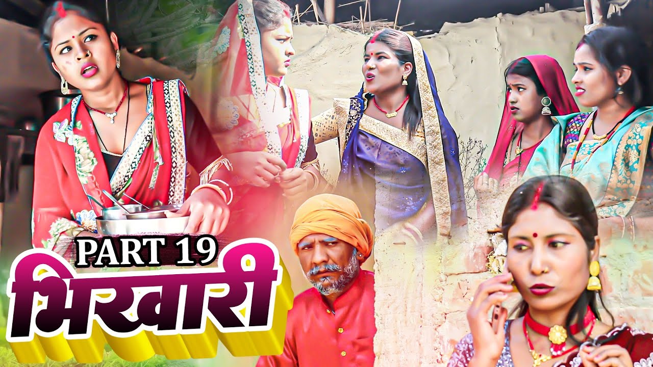 भिखारी (Part-19)॥Maithilicomedy॥Ashgaruwa Googlebaba Rupchan Puja Saptaribali Lovely Thaski comedy