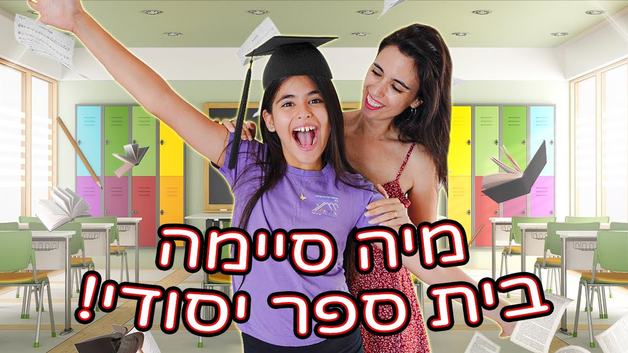 חגיגות סיום בית ספר יסודי של מיה!