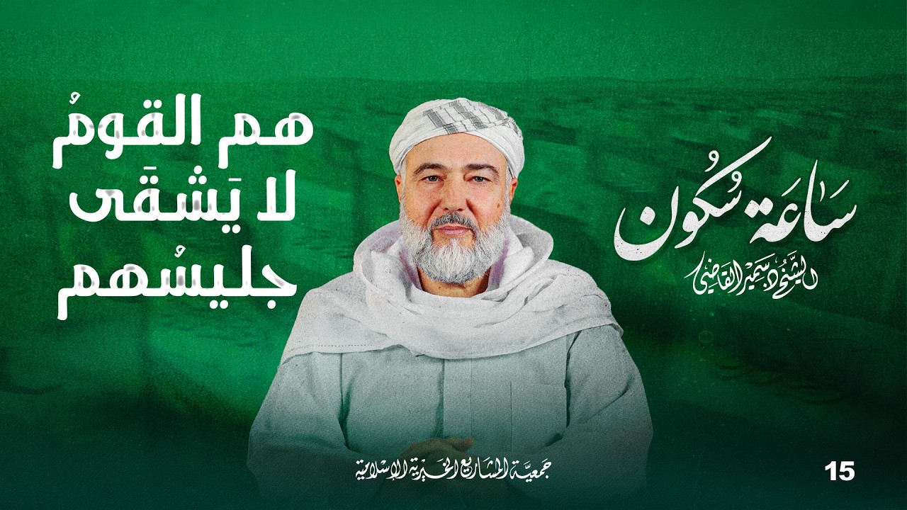 هم القوم لا يشقى جليسهم | ساعة سكون - الحلقة 15