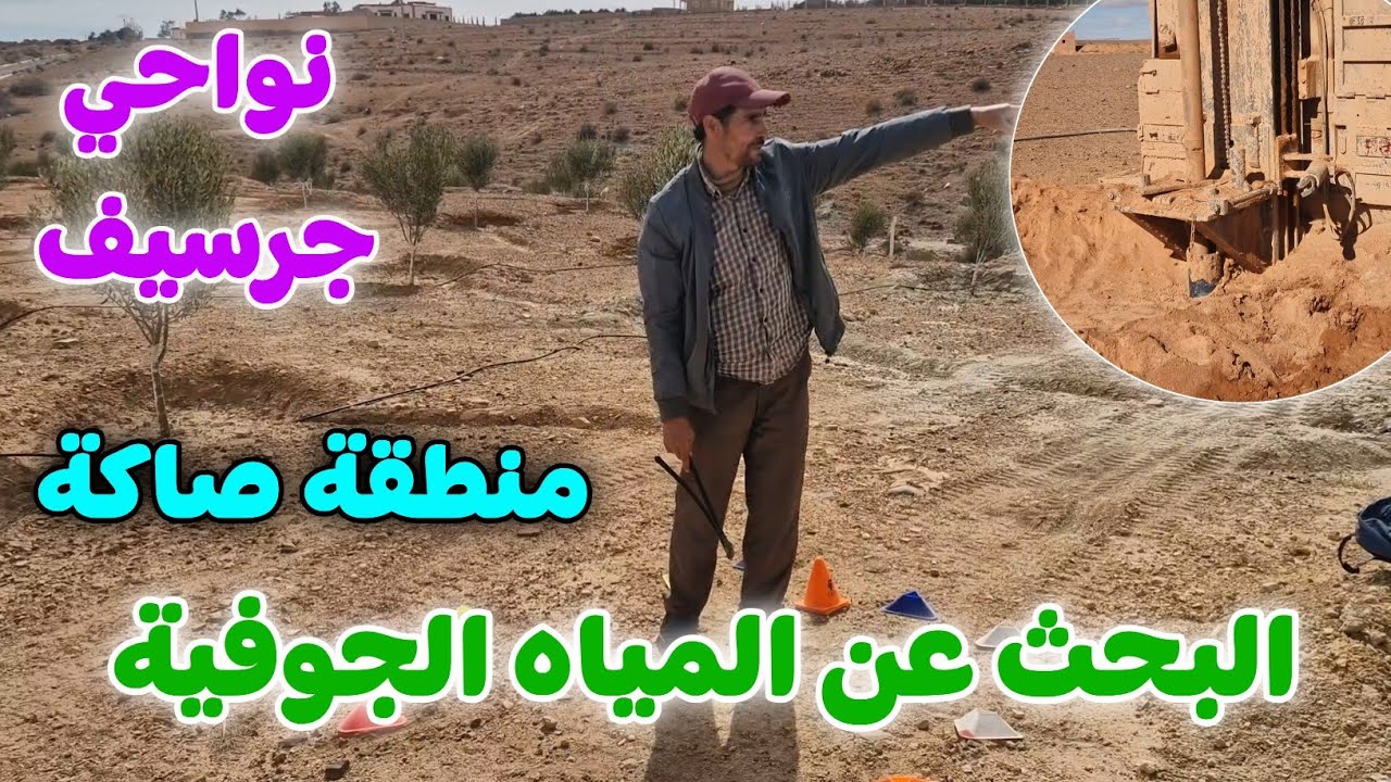 البحث عن المياه الجوفية بمنطقة صاكة نواحي جرسيف
