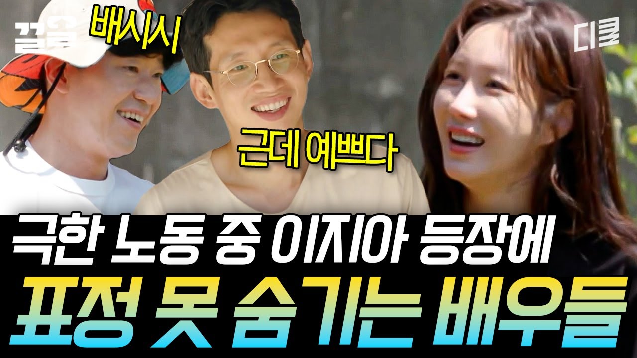 폐가에 찾아온 여신 이지아🥰 일 잔뜩 시키려다가 녹아내린 엄기준X봉태규 | 해치지않아