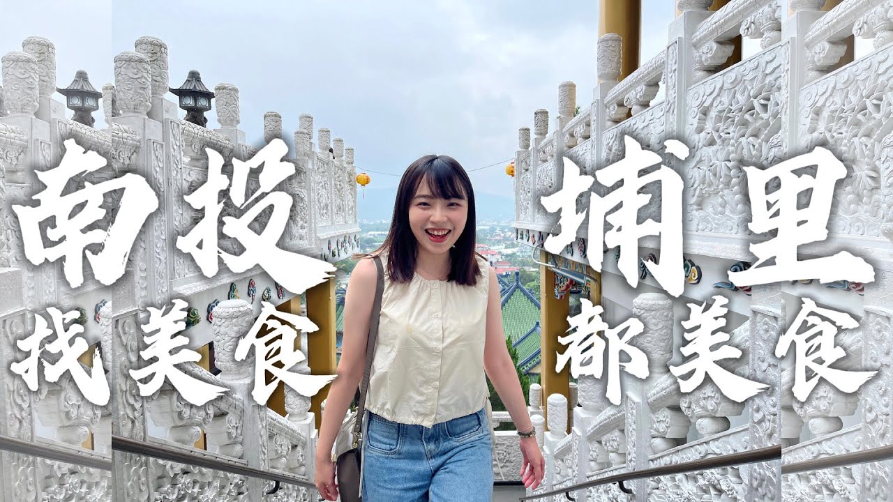 南投埔里美食開箱，埔里人帶你吃！一整天吃爆埔里！清寶鹹油條｜守匠日式甜點｜炎術｜御香亭｜小醬臭豆腐｜南投景點《南投人逛南投》EP08 | Nantou Wonderful | Puli