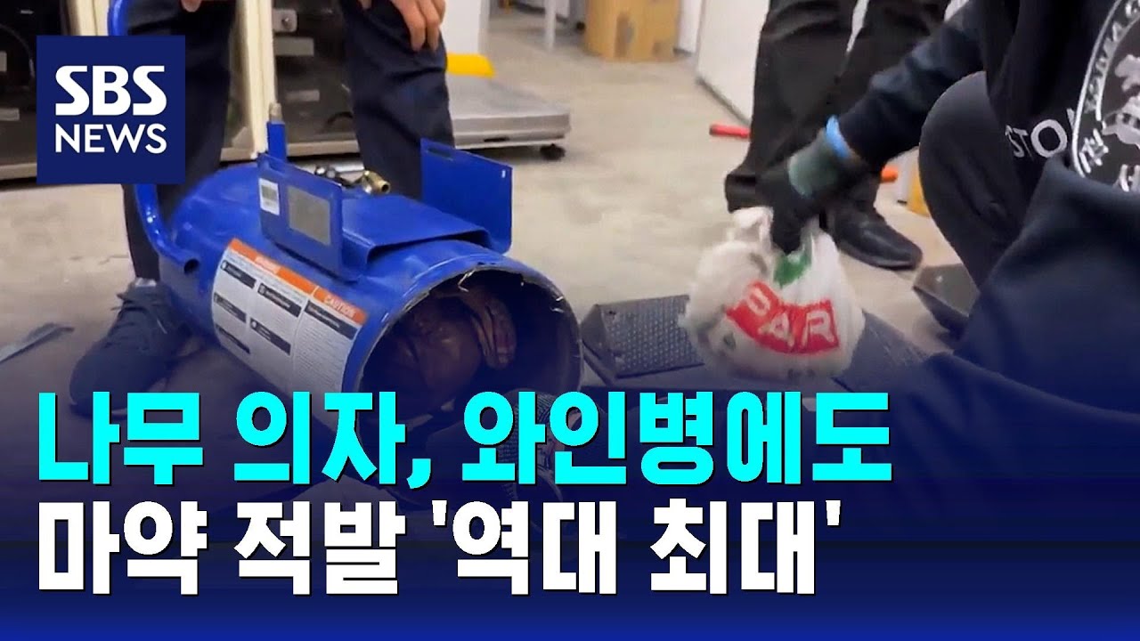 나무 의자, 와인병에도&hellip;마약 적발 '역대 최대' / SBS