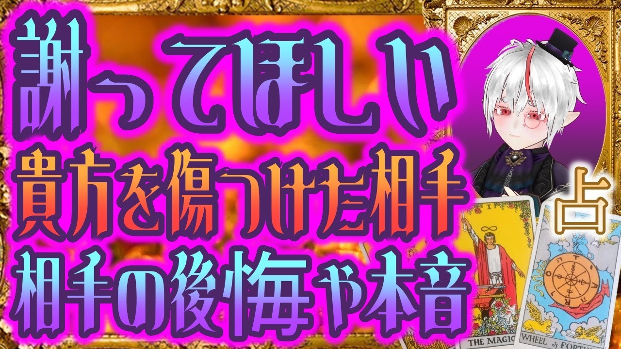 👿闇タロット占い苦しめられた相手からの謝罪👹本音⚡後悔傷つけられて苦しい貴方へ
