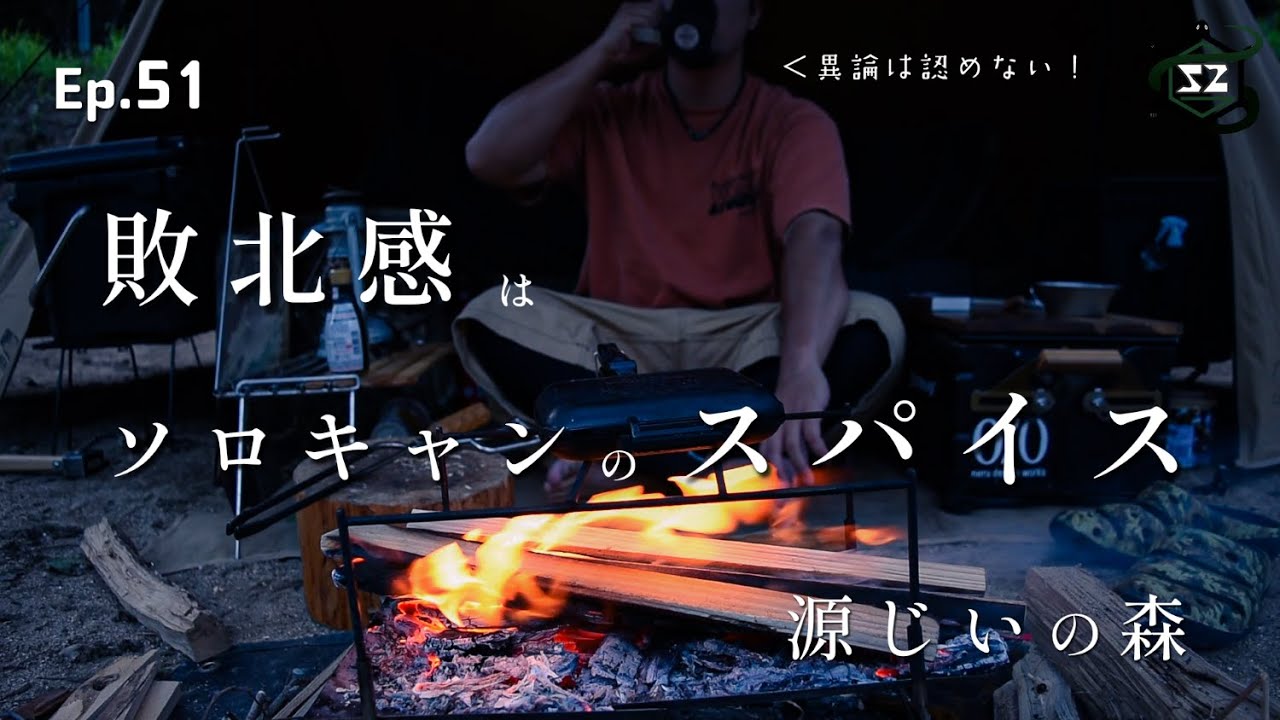 Vol.51 【晩夏のソロキャンプ】周りをリア充に囲まれた哀れなソロキャンパーの末路 | 源じいの森
