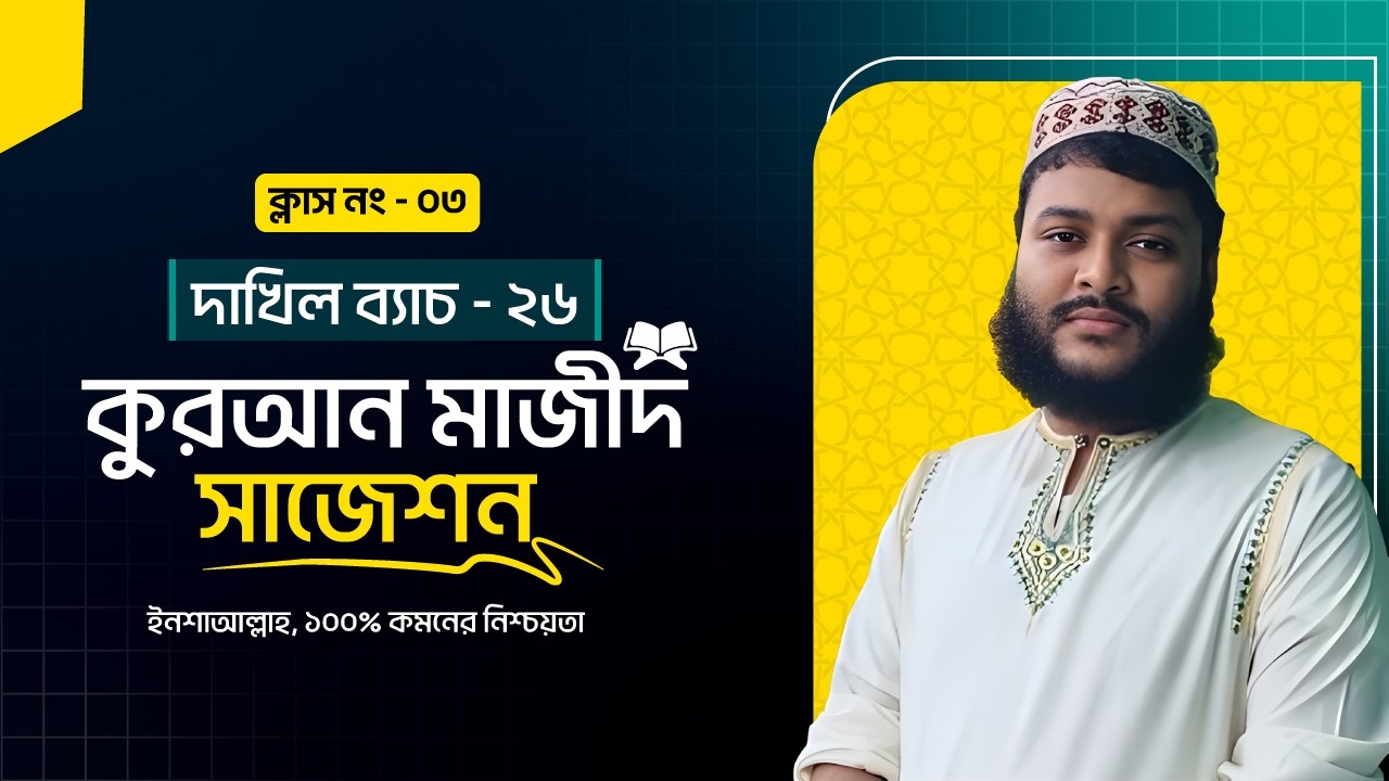 দাখিল ২০২৬ | কুরআন মাজীদ ও তাজভীদ | 💥 লাইভ ক্লাসে ১০০% প্রশ্নের সাজেশন | ক্লাস নং-০৩