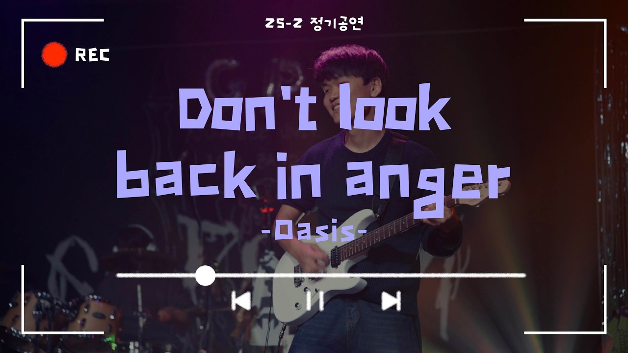[Don't Look Back in Anger - Oasis] Cover By. 경희대 GOPOOM / 25-2 정기공연