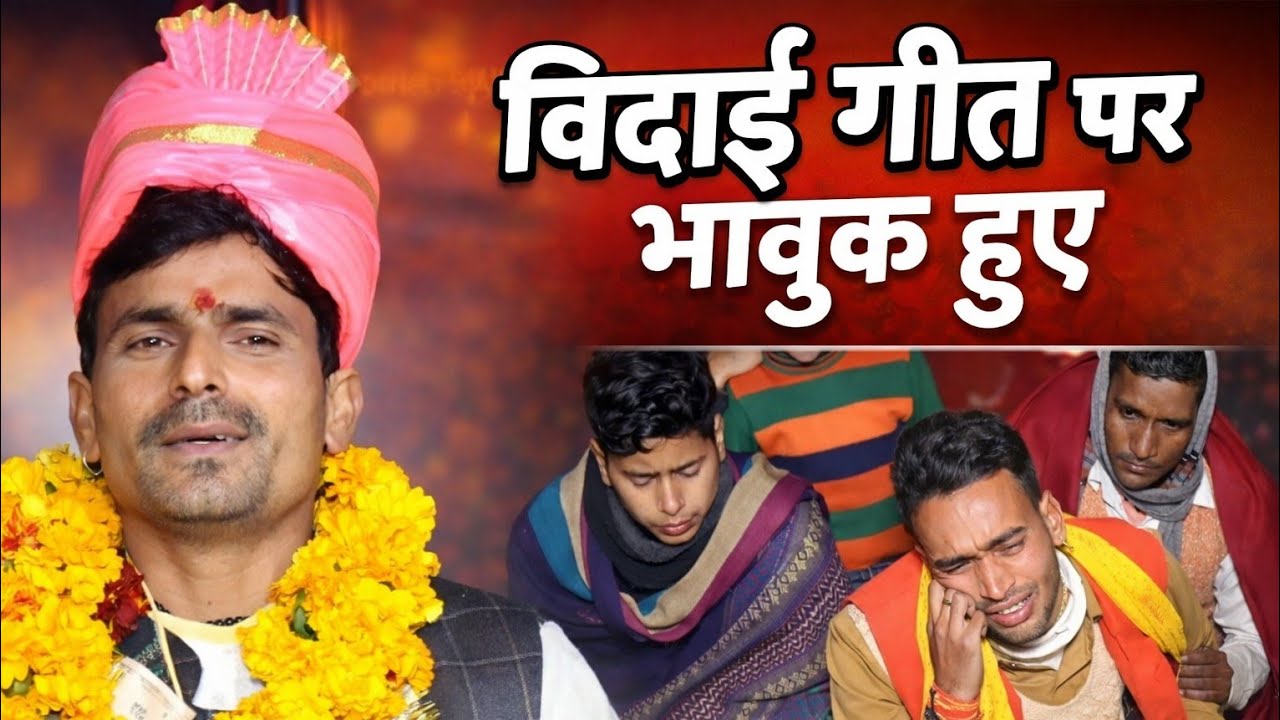 विदाई गीत #महमूदपुर_उधाँ सहसवान बदाँयू बेटा जावे अपने देश सबको राम राम #VidaiGeet Mahmudpur kripal 