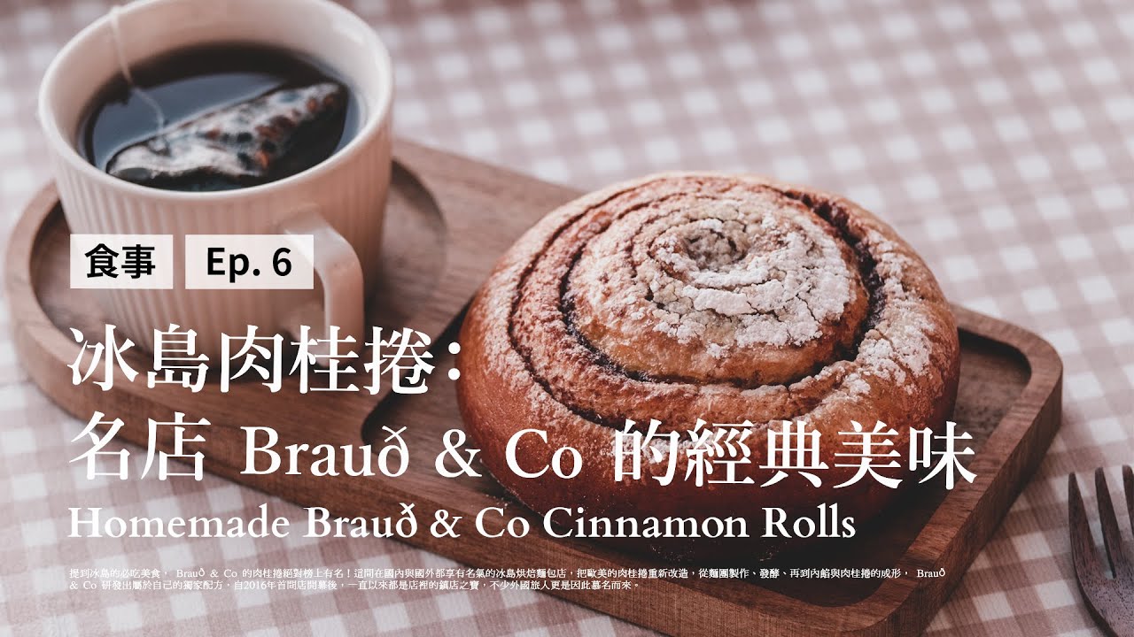 ｛ 冰島食事 Episode #6 ｝冰島肉桂捲：復刻名店 Brauð & Co 的經典美味 ｜ Homemade Brauð & Co Cinnamon Rolls