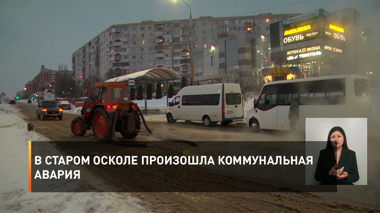 В Старом Осколе произошла коммунальная авария