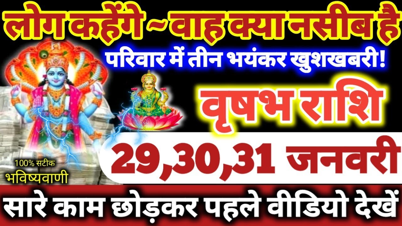 वृषभ राशि वालों 29,30,31 जनवरी 2026 परिवार में तीन भयंकर खुशखबरी, लोग कहेंगे वाह क्या नसीब है //