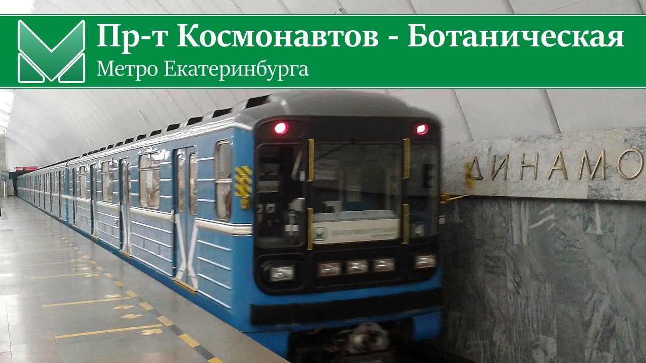 Метро Екатеринбурга - От Проспекта Космонавтов до Ботанической (2022)