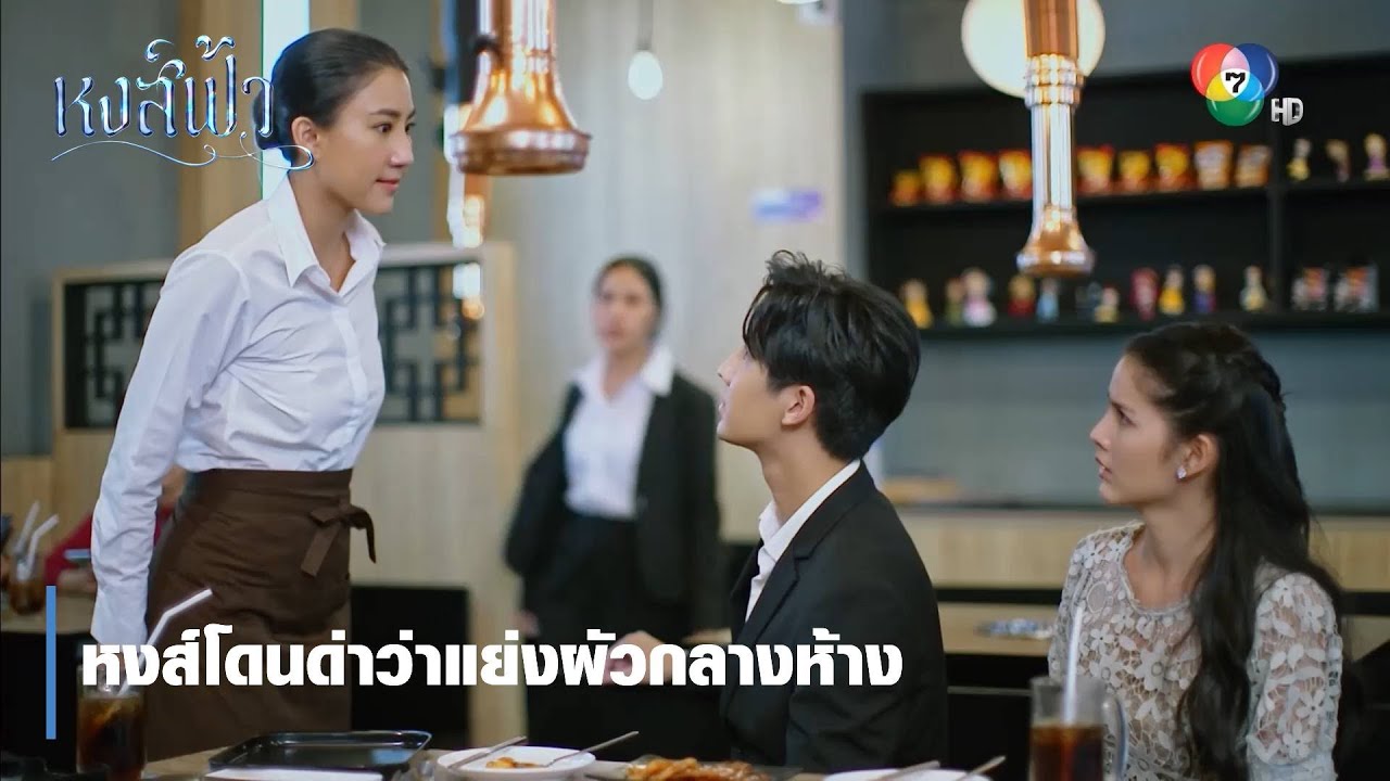 หงส์โดนด่าว่าแย่งผัวกลางห้าง | ตอกย้ำความสนุก หงส์ฟ้า EP.14 | Ch7HD