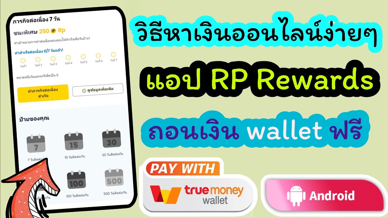 วิธีหาเงินออนไลน์ง่ายๆ 🛑 แอป RP Rewards ถอยเงินเข้า wallet ฟรีขั้นต่ำ 10 บาทไม่ต้องเชิญเพื่อน💸💸💸