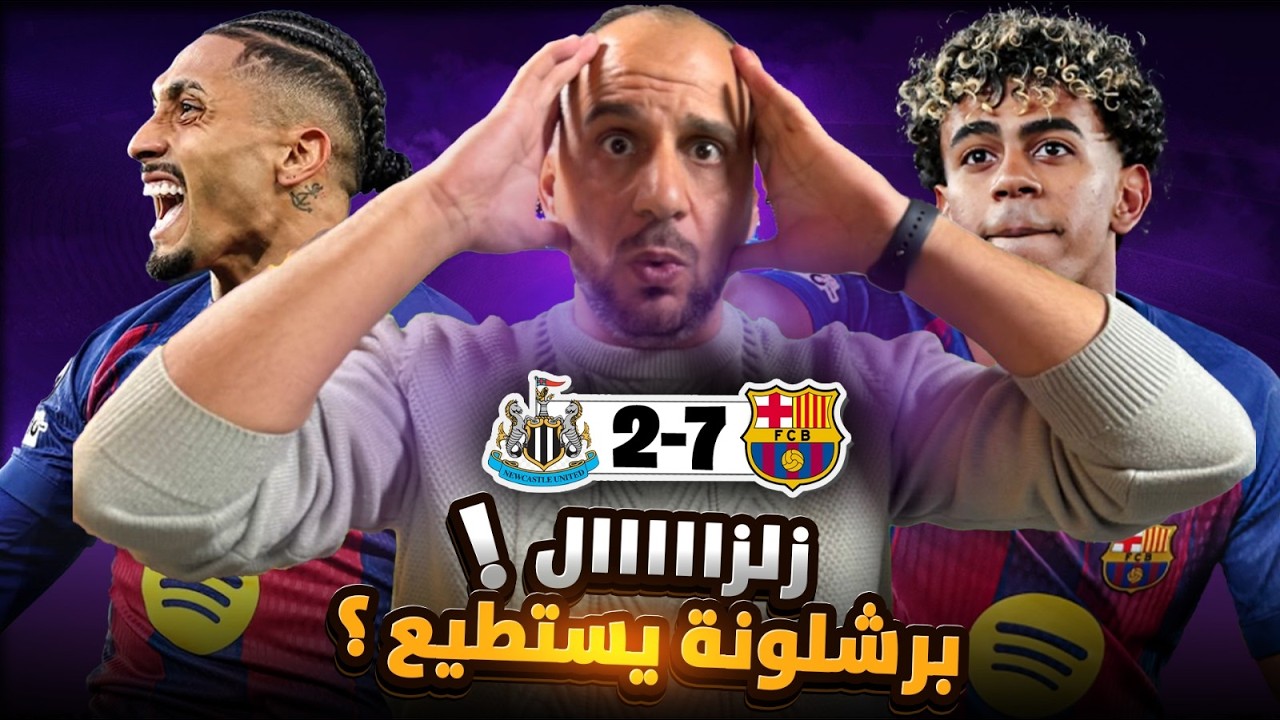 ماذا حدث في غرفة الملابس ؟ كيف تحول برشلونة ؟ برشلونة ونيوكاسل 7-2