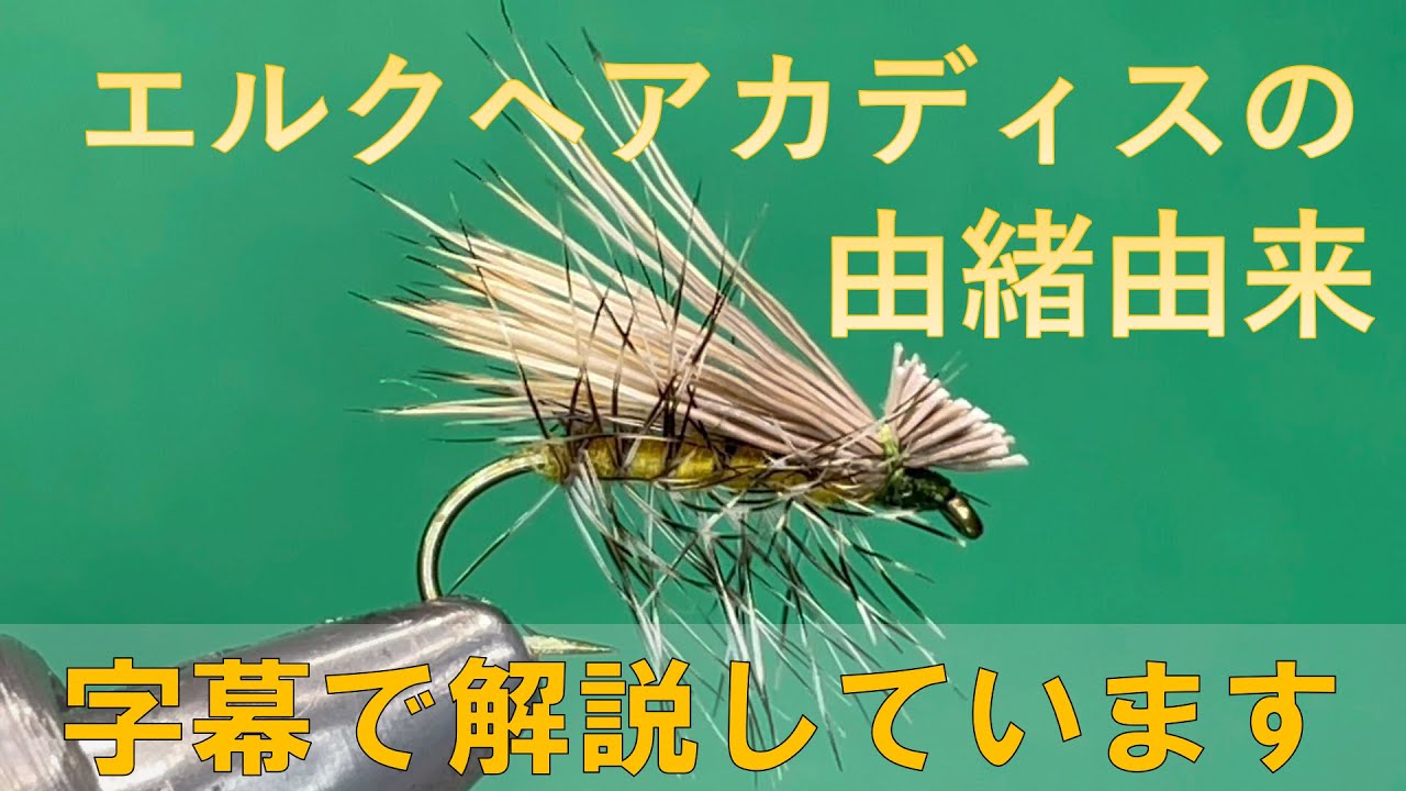 【エルクヘアカディス】字幕解説　由来や歴史など　解説をご覧になられたい方は字幕をONにしてください。