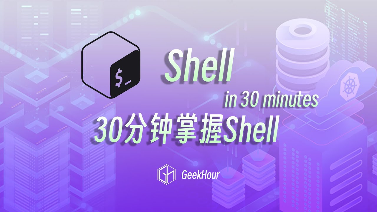 30分钟Shell光速入门教程