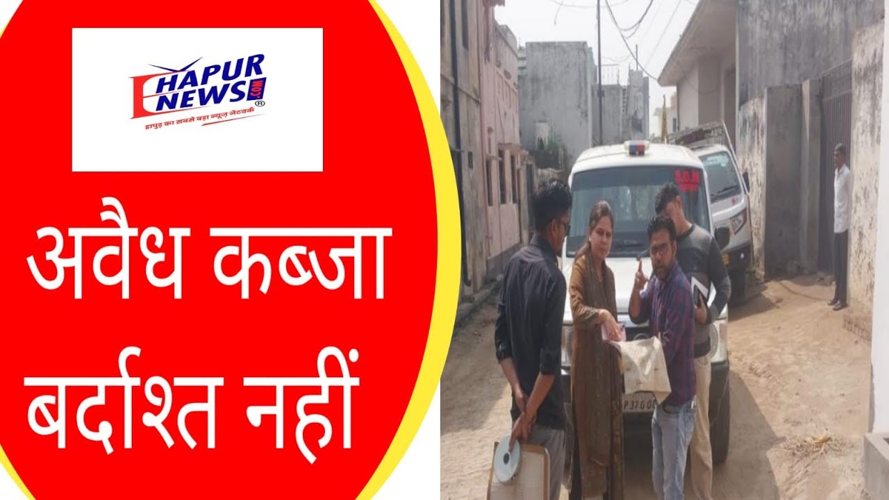 अवैध कब्जा करने वालों के विरुद्ध बेदखली की कार्रवाई