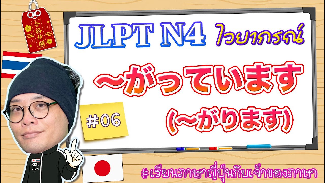 JLPT N4 ไวยากรณ์ #06 〜がっています/〜がります