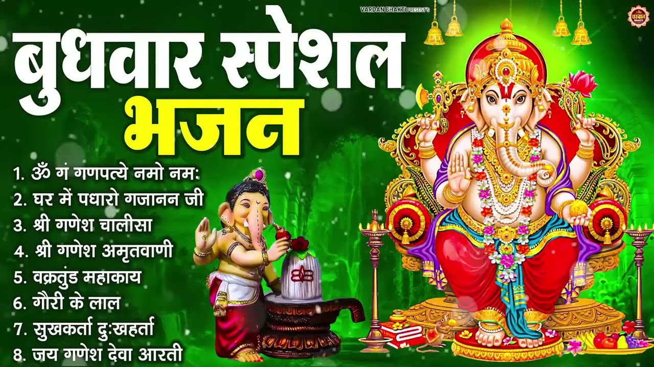 बुधवार भक्ति भजन : ॐ गं गणपतये नमो नमः, वक्रतुंड महाकाय, सुखकर्ता दुखहर्ता, गणेश अमृतवाणी व आरती
