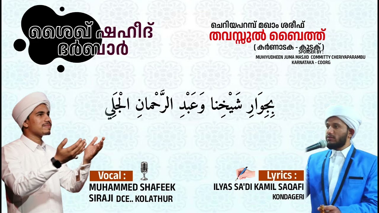 *(അത്ഭുതങ്ങളുടെ ആത്മീയ ലോകം* ) *ചെറിയപറമ്പ് മഹാന്മാരുടെ തവസ്സുൽ ബൈത്ത്*  *( കർണാടക - കുടക് ജില്ല )* 