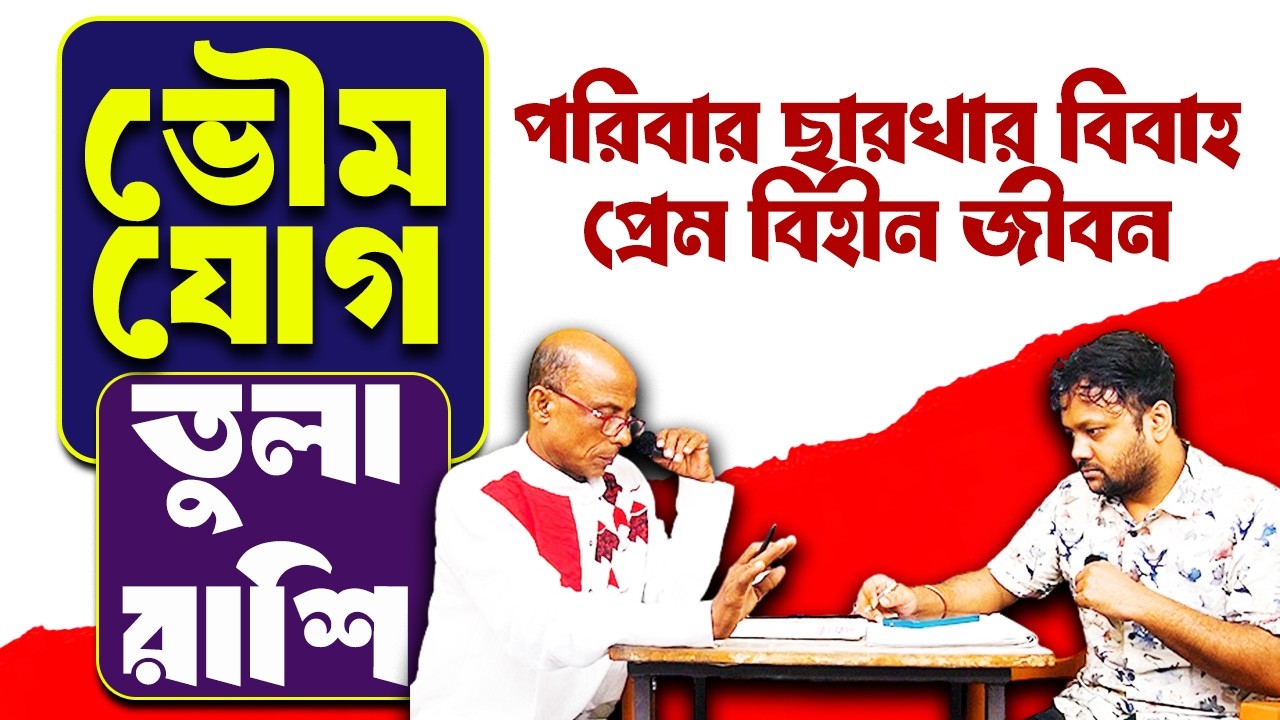 তুলা রাশি Tula Rashi | Bhoumya Jog 2026 #PradipSahoo