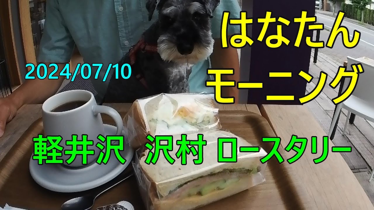 軽井沢、沢村ロースタリー、焙煎所のあるカフェ