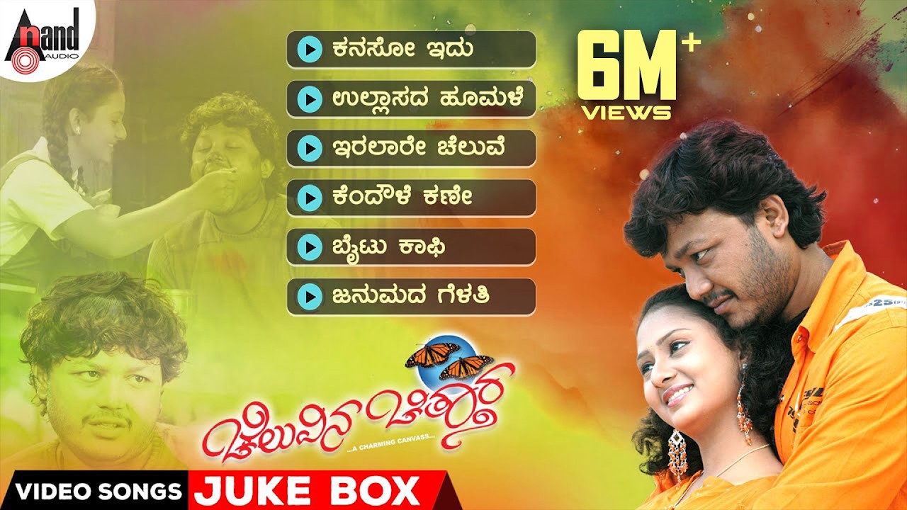 Cheluvina Chiththara | Video Songs Jukebox | Golden Star Ganesh | Amulya | Manomurthy | S.Narayan