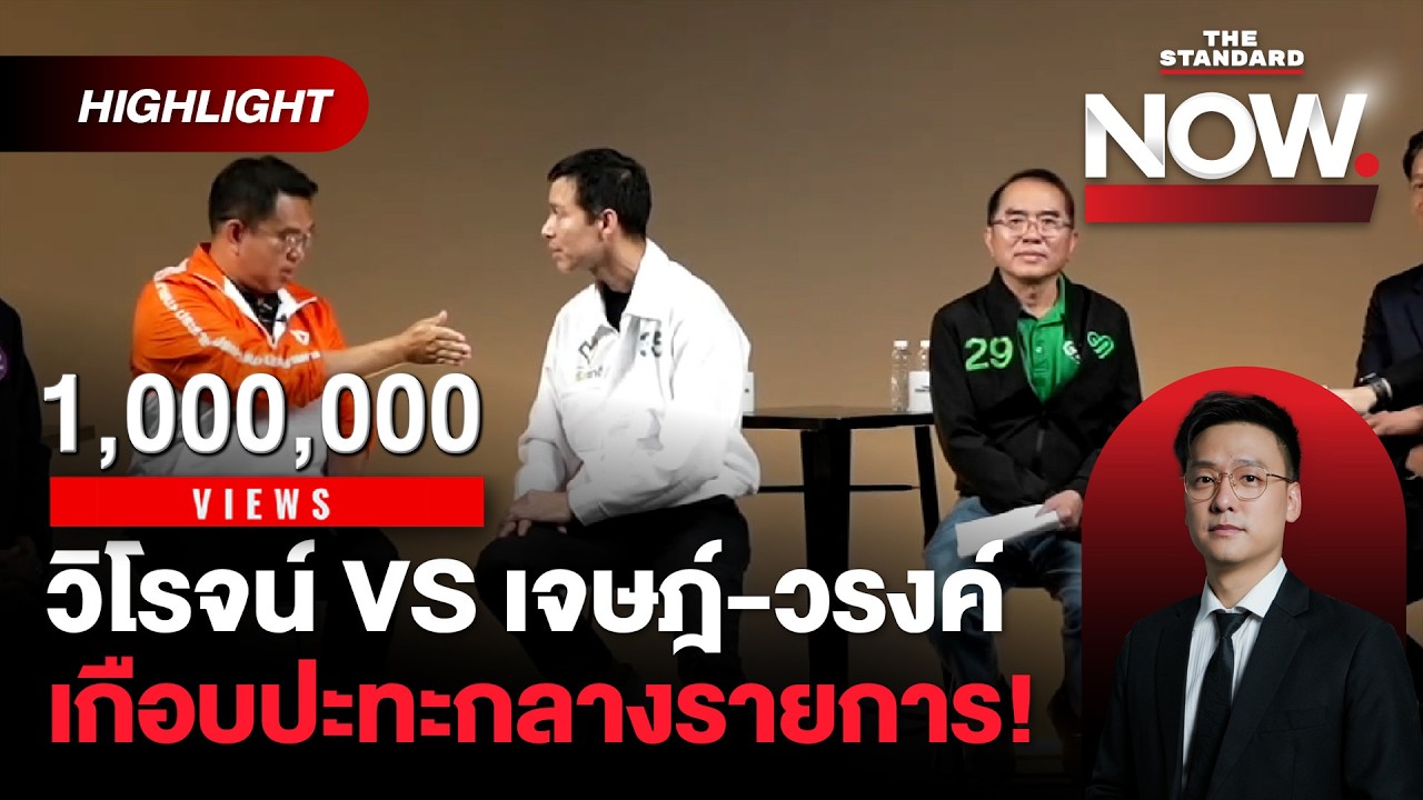 วิโรจน์ฉายภาพปฏิรูปกองทัพ ปะทะเดือดหมอวรงค์ เจษฎ์โต้กลับปม ‘รำดาบ’ | THE STANDARD NOW (HL)