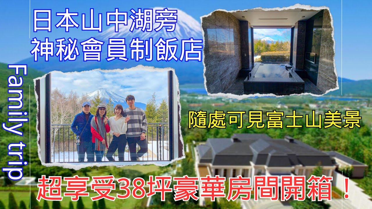 【日本住宿】富士山旁38坪豪華家庭房，XIV山中湖