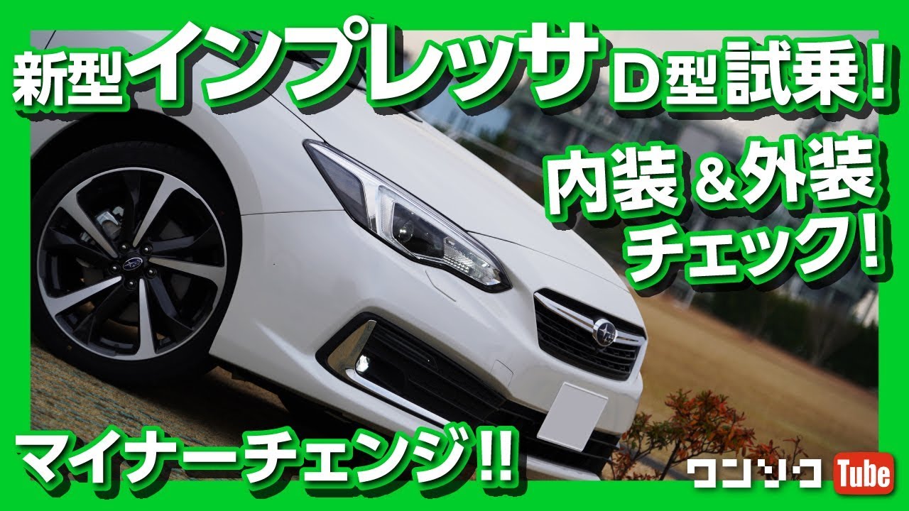 【マイナーチェンジ】インプレッサスポーツ(D型)試乗！内装＆外装どこが変わった？ | SUBARU IMPRESSA SPORT TEST DRIVE 2019